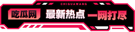 今日看料是一家能帮助大家解决吃瓜找瓜难的看黑料网站,提供免费在线吃瓜.实时热点黑料、今日吃瓜看料、百万粉丝网红的黑料、历年经典大瓜回顾、国内外明星今日黑料看料、猎奇奇闻逸事。